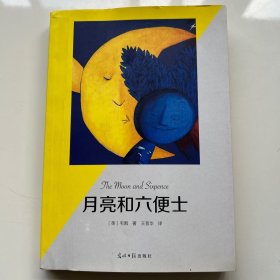 月亮和六便士（有声阅读名家全译）