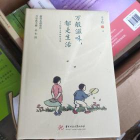 万般滋味，都是生活：丰子恺散文漫画精选集