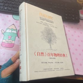 《自然》百年物理经典I(英汉对照)