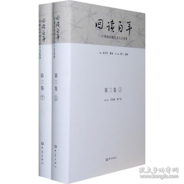 回读百年——20世纪中国社会人文论争（第三卷）