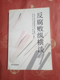 反腐败纵横谈（馆藏）