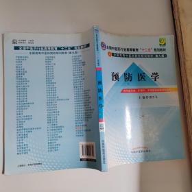 全国中医药行业高等教育“十二五”规划教材·全国高等中医药院校规划教材（第9版）：预防医学