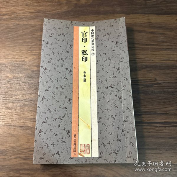 中国历代篆刻集粹②：官印·私印（秦-南北朝）