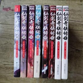 仙剑奇侠传.1-8，全8册