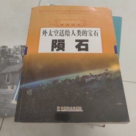 探究式科普丛书·物质科学·外太空送给人类的宝石：陨石