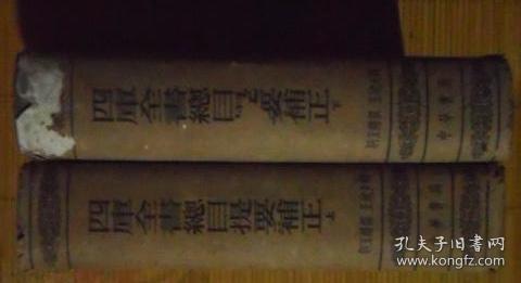 1964年《四库全书总目提要补正》 上下全 精装 1964年一版一印