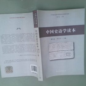 中国史诗学读本