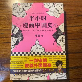 半小时漫画中国史4