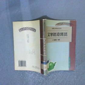 文學(xué)勝跡博覽