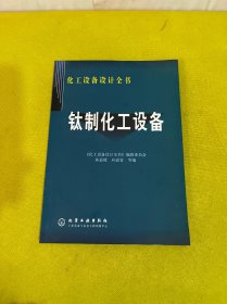 钛制化工设备——化工设备设计全书
