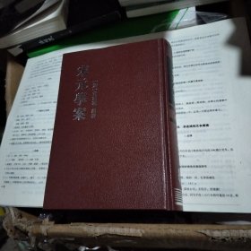 宋元学案（第三册）