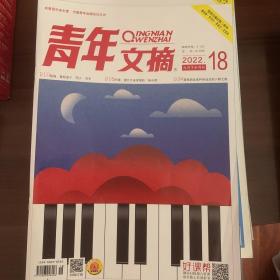 青年文摘九月下半月刊