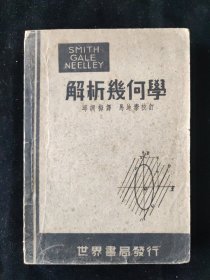 民国三十五年 邱调梅 译《解析几何学》世界书局印行