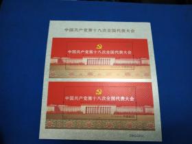 2012-26 中国共产党第十八次全国代表大会 小型张双连