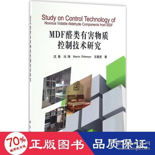 MDF醛类有害物质控制技术研究