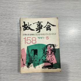 故事会  1991年第5期