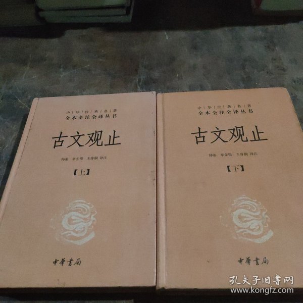 【套装】中华经典名著全本全注全译丛书：古文观止（全2册）（精）