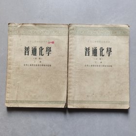 50年代大学课本，高等工业学校教学用书 普通化学（初稿）上下册一套，55年一版一印
