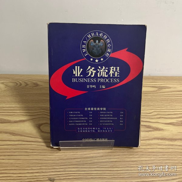 EMBA/MBA必修核心课程：业务流程