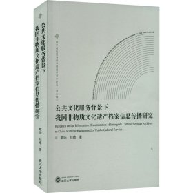 公共文化服务背景下我国非物质文化遗产档案信息传播研究