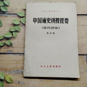 中国通史讲授提要（近代部分）