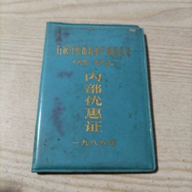 内部优惠证（1986年）