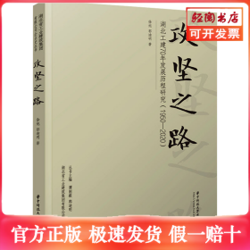 攻坚之路 湖北工建70年发展历程研究(1950-2020)