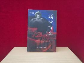 靖宇百年 （簽贈本） ［千里東北］