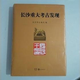 长沙重大考古发现，精线装，拍照为准。没拆封。