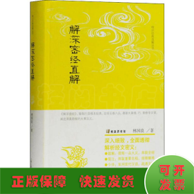 解深密經(jīng)直解
