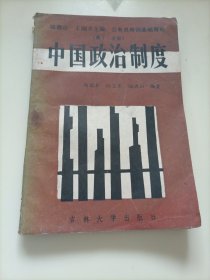 公务员培训基础理论（第十二分册）：中国政治制度