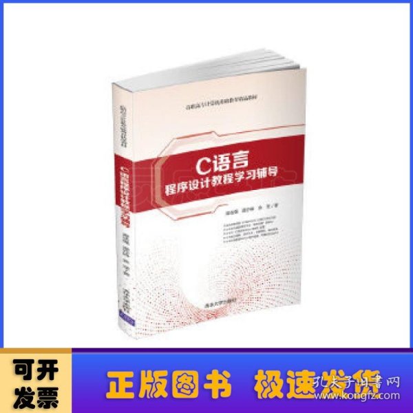 C语言程序设计教程学习辅导（高职高专计算机基础教育精品教材）