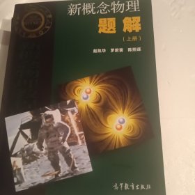 新概念物理题解