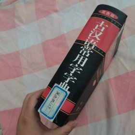 古汉语常用字字典（双色版）【内页干净】