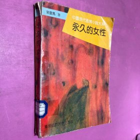 永久的女性