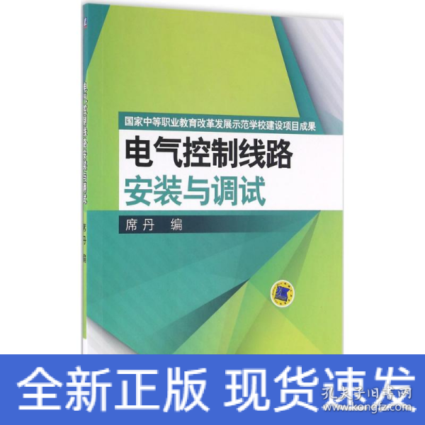 电气控制线路安装与调试