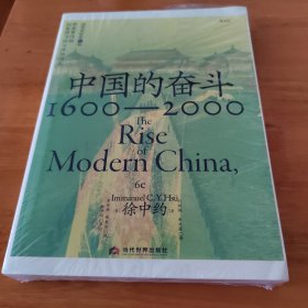 中国的奋斗1600-2000