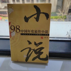 98中国年度最佳小说.短篇卷