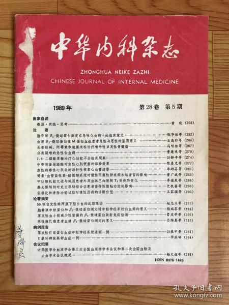 中华内科杂志（1989年）第5期