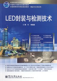 LED封装与检测技术(全国高职高专院校规划教材)/精品与示范系列