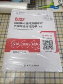 现货 2022临床执业医师资格考试医学综合指导用书上下册 国家医师资格考试指导用书人民卫生出版社