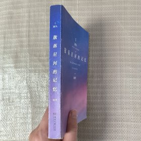 散落星河的记忆1：迷失