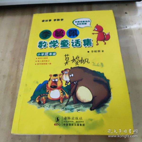 李毓佩数学童话集：小学低年级