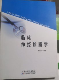 临床神经诊断学（正版全新）