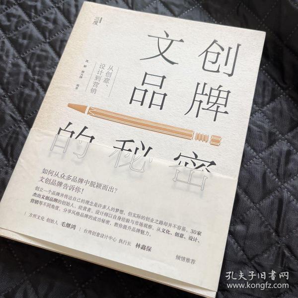 文创品牌的秘密：从创意、设计到营销