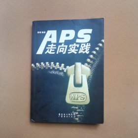 APS走向实践