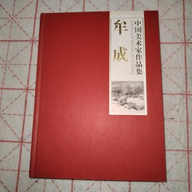 牟成 中国美术家作品集