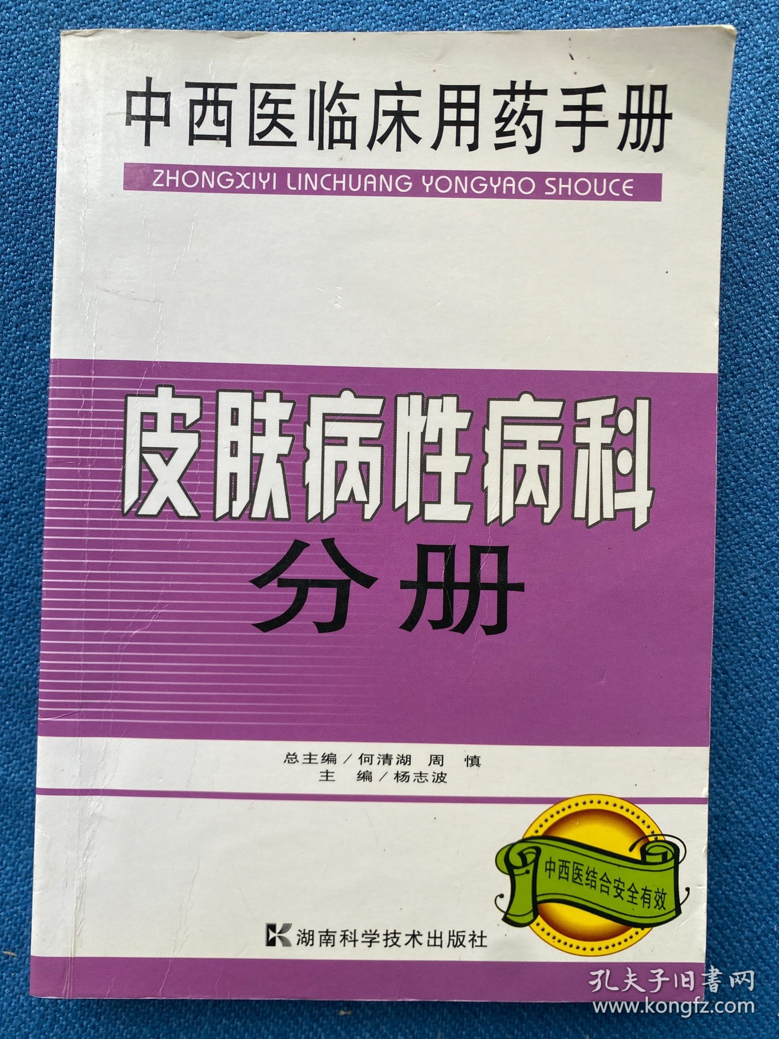 中西医临床用药手册：皮肤病性病科分册