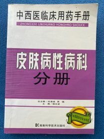 中西医临床用药手册：皮肤病性病科分册