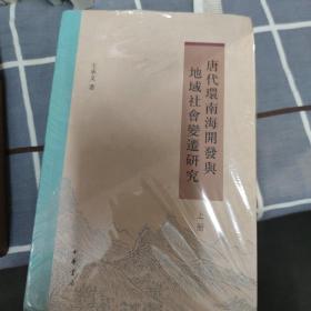 唐代环南海开发与地域社会变迁研究（全2册）